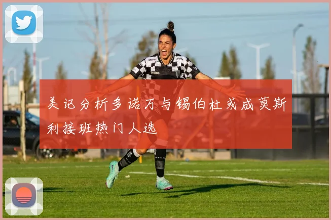 美记分析多诺万与锡伯杜或成莫斯利接班热门人选